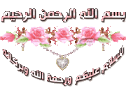 بسم الله - السلام عل